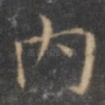 内