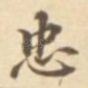 忠