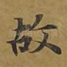 故