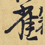 雀