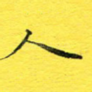 人