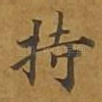 持