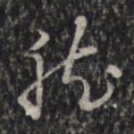 然