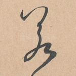 若