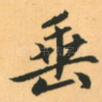 垂