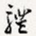 礼
