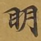 眀