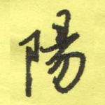 阳