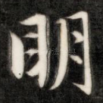 明