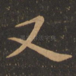 又