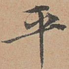 平