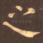 之