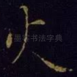 火