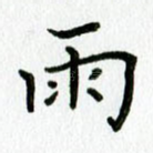 雨