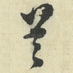吴