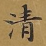 清