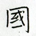 国