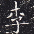 李