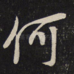 何