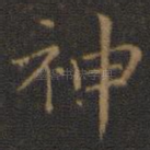 神