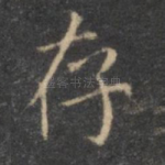 存