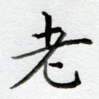 老