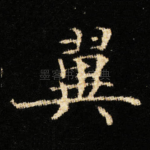 翼