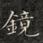 镜