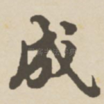 成