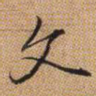 文