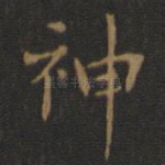 神
