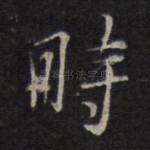时
