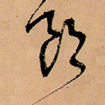 郎