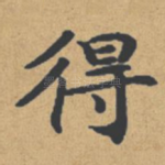 得