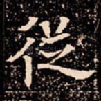 従
