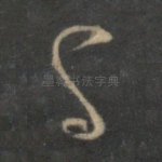 与