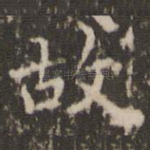 故