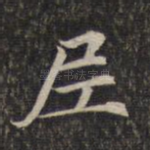 尼