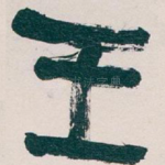 王