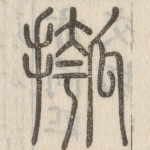摦