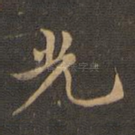 光