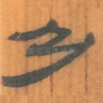乃