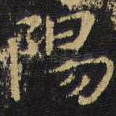 阳