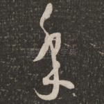 年