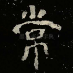常
