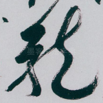 龍