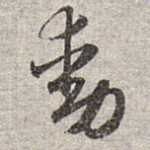 动