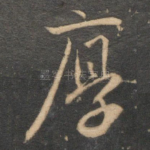 厚