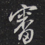 审
