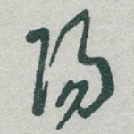 陽